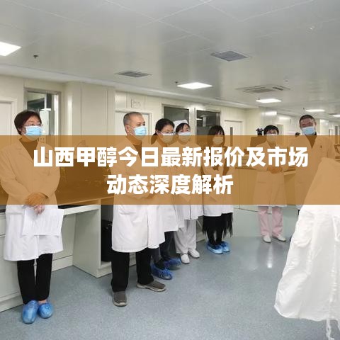 山西甲醇今日最新报价及市场动态深度解析