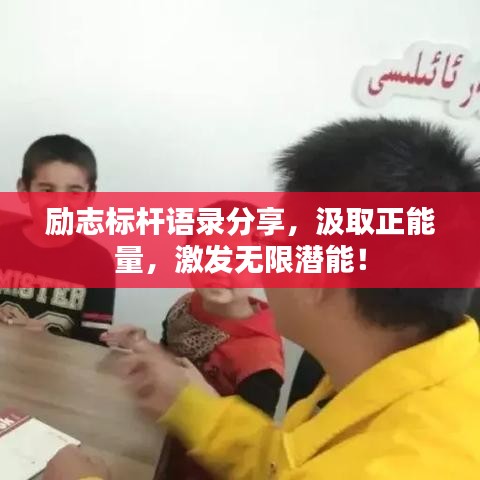 励志标杆语录分享，汲取正能量，激发无限潜能！