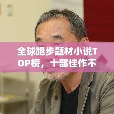 全球跑步题材小说TOP榜，十部佳作不容错过！