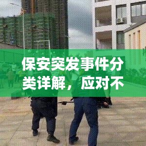 保安突发事件分类详解，应对不同情况，保障安全无忧！