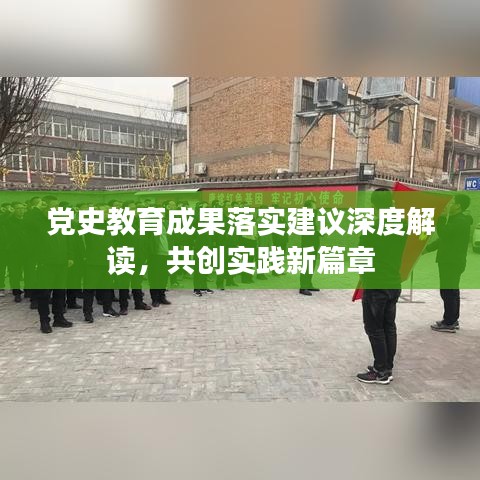 党史教育成果落实建议深度解读，共创实践新篇章
