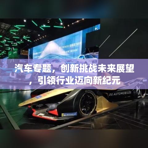 汽车专题，创新挑战未来展望，引领行业迈向新纪元