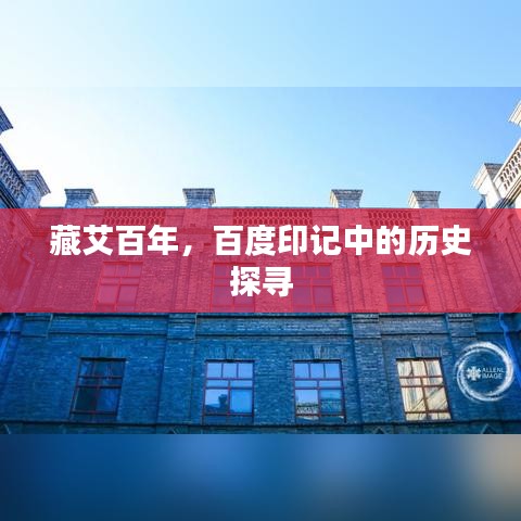 藏艾百年，百度印记中的历史探寻