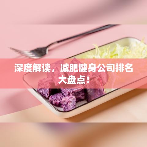 深度解读，减肥健身公司排名大盘点！