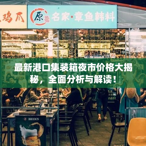 最新港口集装箱夜市价格大揭秘，全面分析与解读！
