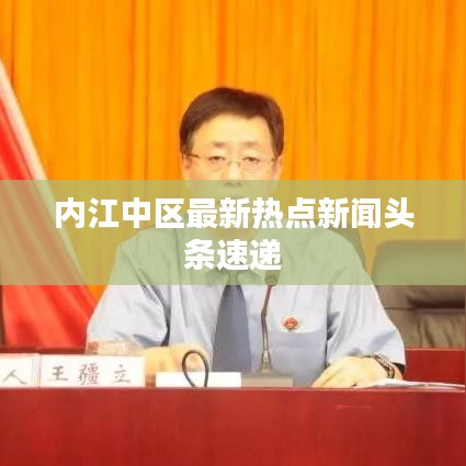 内江中区最新热点新闻头条速递