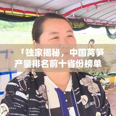 「独家揭秘，中国莴笋产量排名前十省份榜单！」