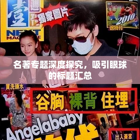 名著专题深度探究，吸引眼球的标题汇总