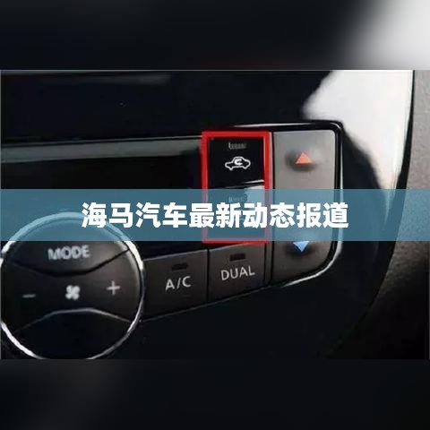 海马汽车最新动态报道