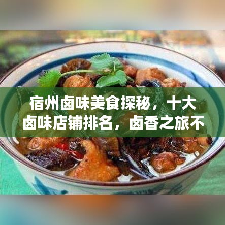 宿州卤味美食探秘，十大卤味店铺排名，卤香之旅不容错过