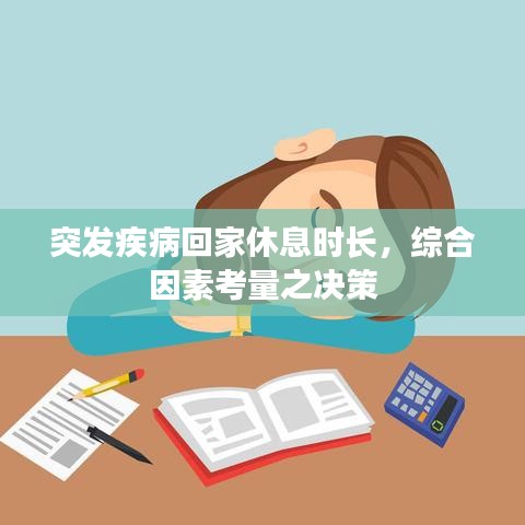 突发疾病回家休息时长，综合因素考量之决策