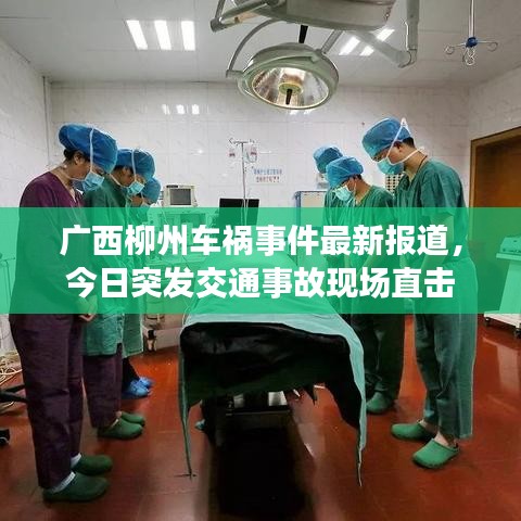 广西柳州车祸事件最新报道，今日突发交通事故现场直击