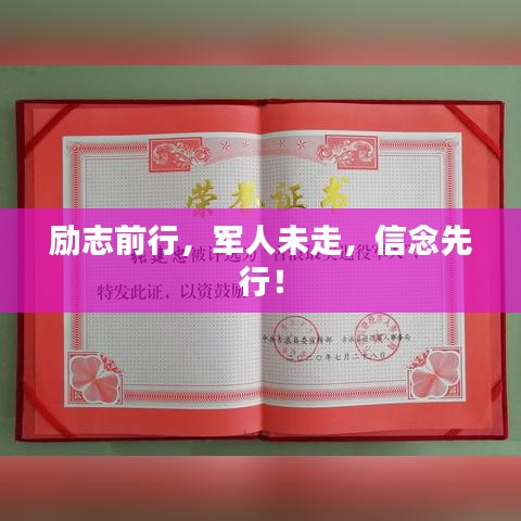 励志前行，军人未走，信念先行！