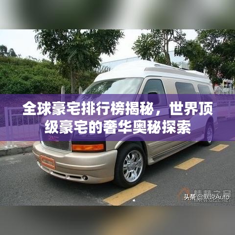 全球豪宅排行榜揭秘，世界顶级豪宅的奢华奥秘探索