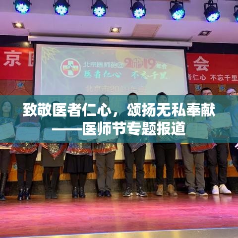 致敬医者仁心，颂扬无私奉献——医师节专题报道