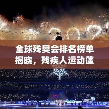 全球残奥会排名榜单揭晓，残疾人运动蓬勃发展展现国际风采
