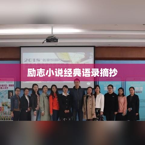 励志小说经典语录摘抄