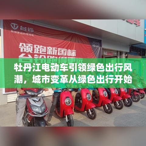 牡丹江电动车引领绿色出行风潮，城市变革从绿色出行开始