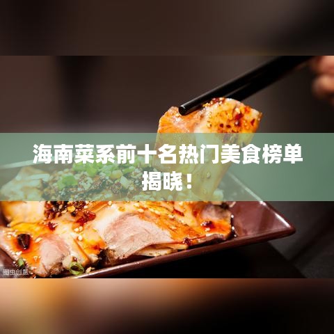 海南菜系前十名热门美食榜单揭晓！