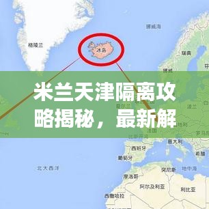 米兰天津隔离攻略揭秘，最新解读与指南