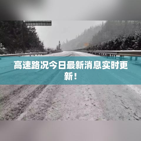 高速路况今日最新消息实时更新！