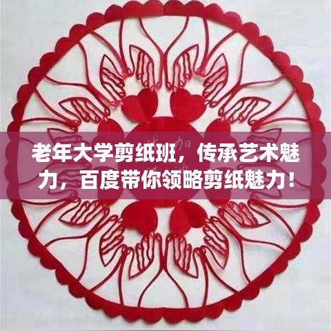 老年大学剪纸班，传承艺术魅力，百度带你领略剪纸魅力！
