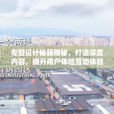 专题设计秘籍揭秘，打造深度内容，提升用户体验互动体验的关键步骤