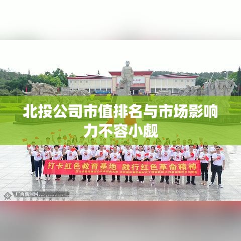 北投公司市值排名与市场影响力不容小觑