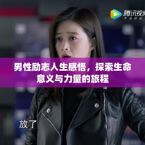 男性励志人生感悟，探索生命意义与力量的旅程