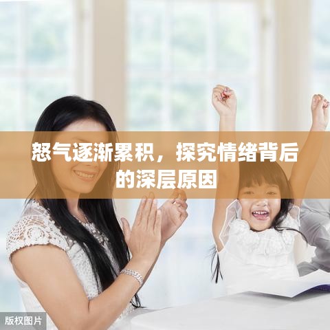 怒气逐渐累积，探究情绪背后的深层原因