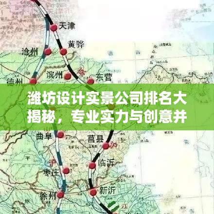 潍坊设计实景公司排名大揭秘，专业实力与创意并存的顶级公司榜单！