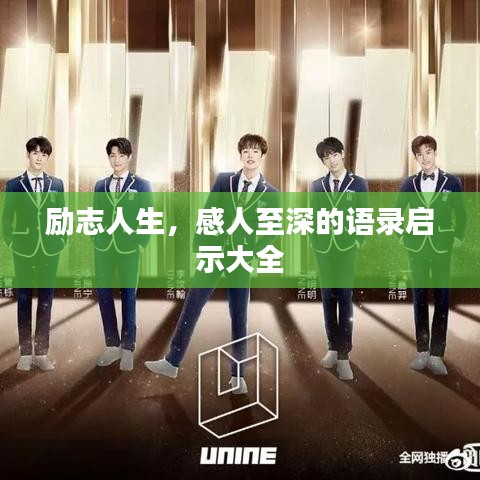 励志人生，感人至深的语录启示大全