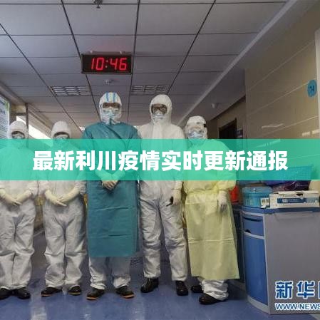最新利川疫情实时更新通报