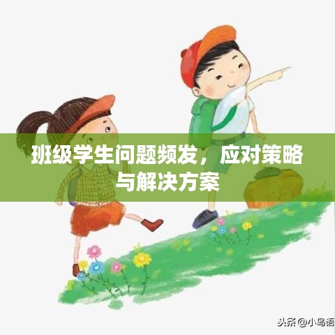 班级学生问题频发，应对策略与解决方案
