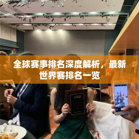 全球赛事排名深度解析，最新世界赛排名一览