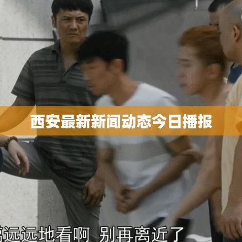 西安最新新闻动态今日播报