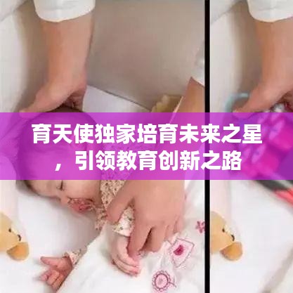 育天使独家培育未来之星，引领教育创新之路