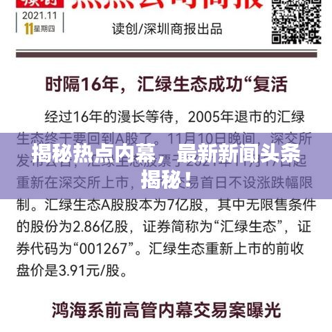 揭秘热点内幕，最新新闻头条揭秘！