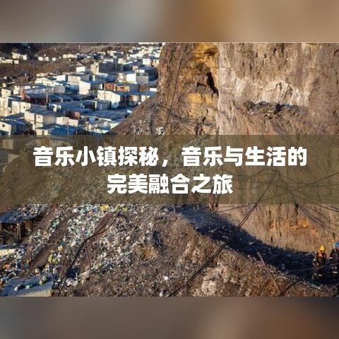 音乐小镇探秘，音乐与生活的完美融合之旅