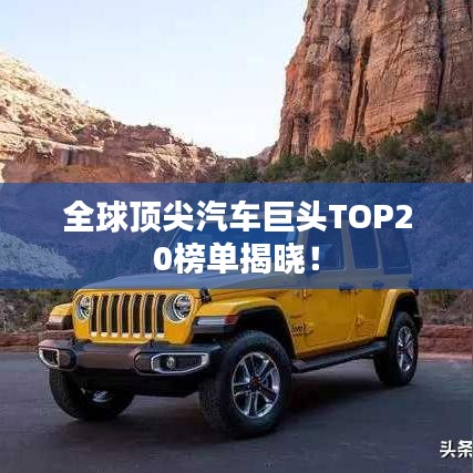 全球顶尖汽车巨头TOP20榜单揭晓！