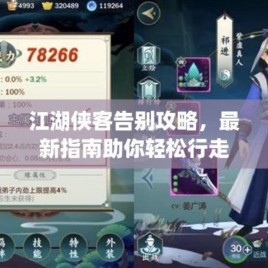 江湖侠客告别攻略，最新指南助你轻松行走江湖路