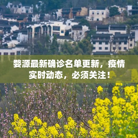 婺源最新确诊名单更新，疫情实时动态，必须关注！