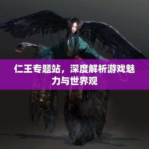 仁王专题站，深度解析游戏魅力与世界观