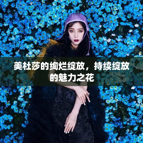 美杜莎的绚烂绽放，持续绽放的魅力之花