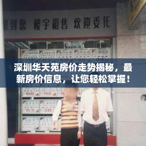 深圳华天苑房价走势揭秘，最新房价信息，让您轻松掌握！