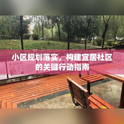 小区规划落实，构建宜居社区的关键行动指南