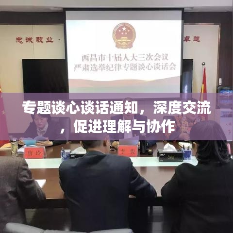 专题谈心谈话通知，深度交流，促进理解与协作