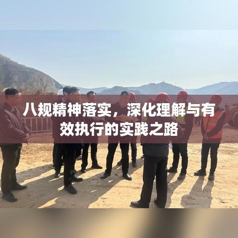 八规精神落实，深化理解与有效执行的实践之路