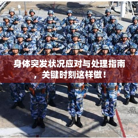身体突发状况应对与处理指南，关键时刻这样做！