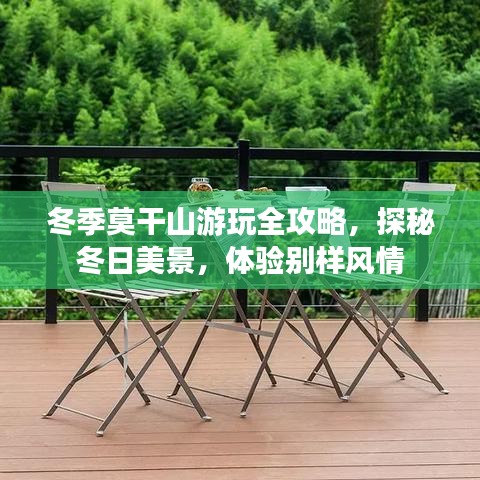 冬季莫干山游玩全攻略，探秘冬日美景，体验别样风情